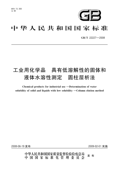 GB/T 22227-2008工业用化学品.具有低溶解性的固体和液体水溶性测定.圆柱层析法