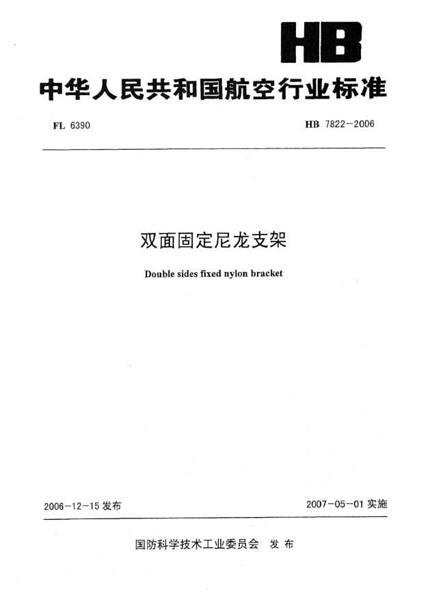 HB 7822-2006双面固定尼龙支架