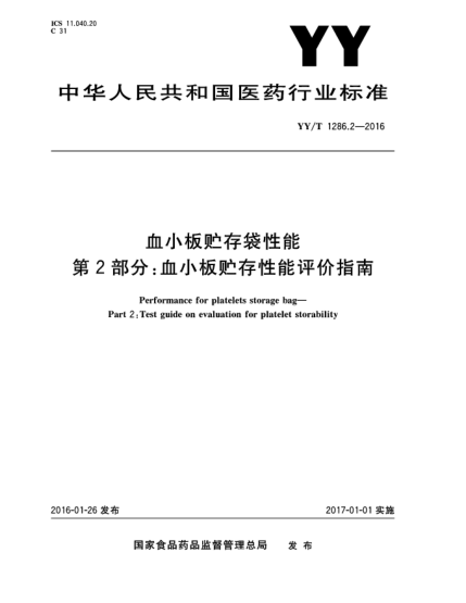 YY/T 1286.2-2016血小板贮存袋性能  第2部分:血小板贮存性能评价指南