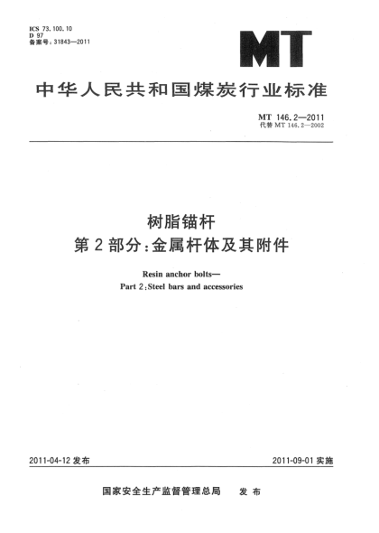 MT 146.2-2011树脂锚杆 第2部分：金属杆体及其附件