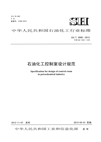 SH/T 3006-2012雷竞技世界杯手机登录化工控制室设计规范