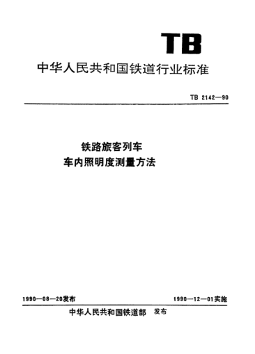 TB/T 2142-1990铁路旅客列车车内照明度测量方法