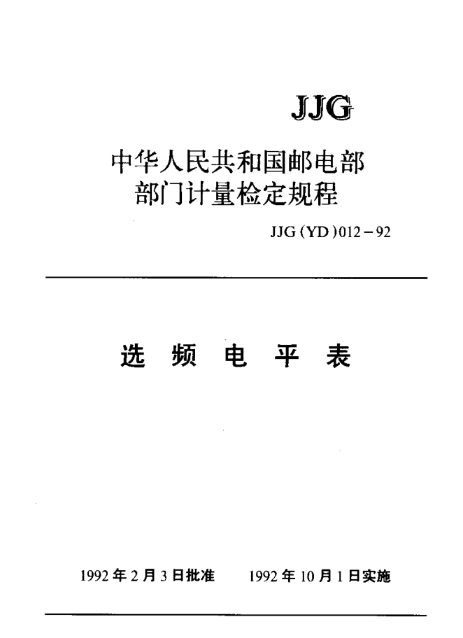 JJG(邮电) 012-1992选频电平表检定规程