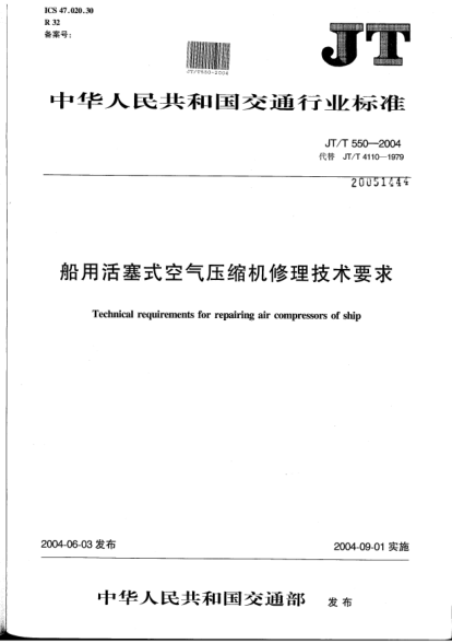 JT/T 550-2004船用活塞式空气压缩机修理技术要求Technical requirements for repairing air compressors of ship