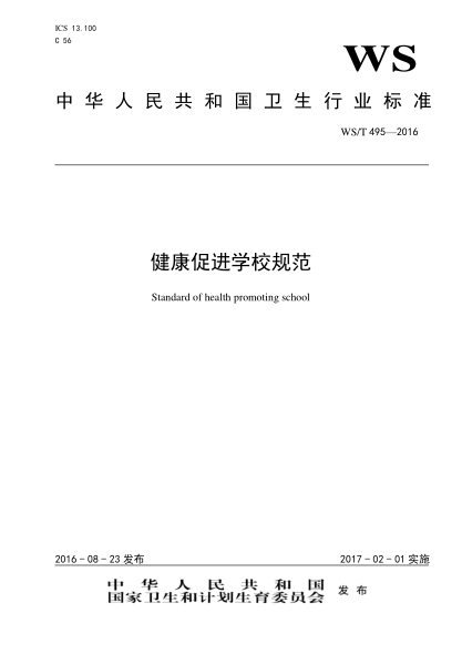 WS/T 495-2016健康促进学校规范