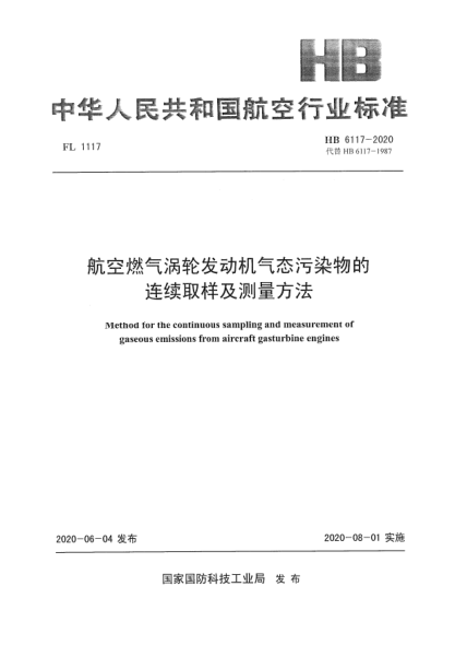 HB 6117-2020航空燃气涡轮发动机气态污染物的连续取样及测量方法