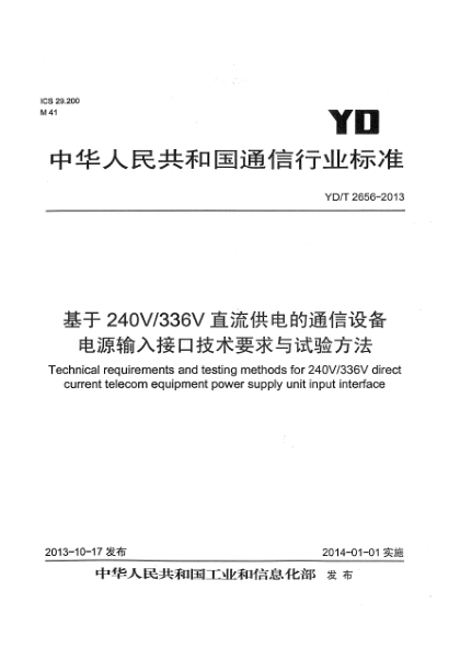 YD/T 2656-2013基于240V/336V直流供电的通信设备电源输入接口技术要求与试验方法