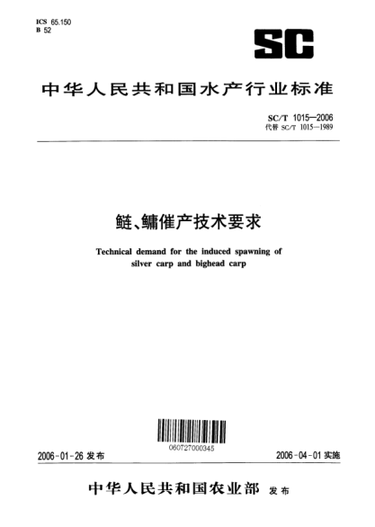 SC/T 1015-2006鲢、鳙催产技术要求Technical demand for the induced spawning of silver carp and bighead carp as parents