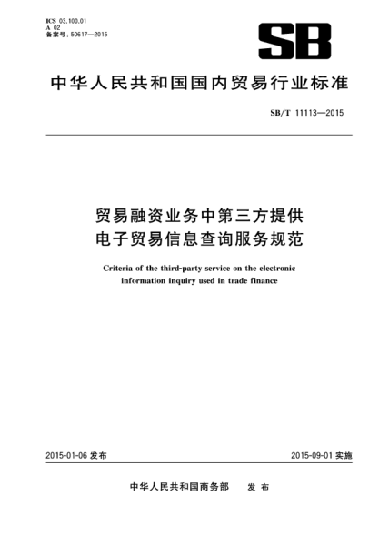 SB/T 11113-2015贸易融资业务中第三方提供电子贸易信息查询服务规范