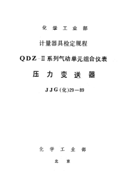 JJG(化工) 29-1989压力变送器检定规程