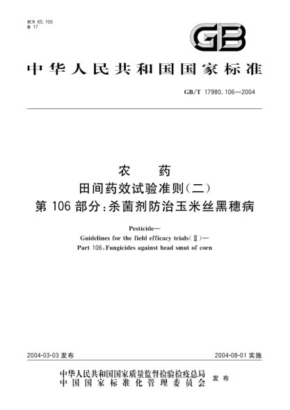 GB/T 17980.106-2004农药  田间药效试验准则(二)第106部分;杀菌剂防治玉米丝黑穗病Pesticide-Guidelines for the field efficacy trials(II)-Part 106:Fungicides against head smut of corn