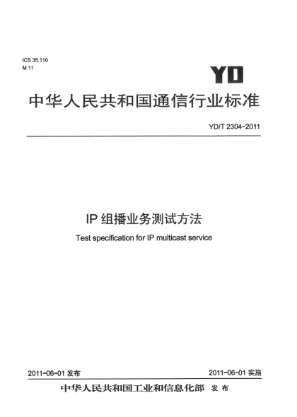 YD/T 2304-2011IP组播业务测试方法
