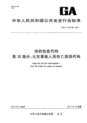 GA/T 974.38-2011消防信息代码.第38部分：火灾事故人员伤亡原因代码Codes for the fire information—Part 38:Codes for causes of casualty