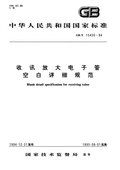 GB/T 15426-1994收讯放大电子管空白详细规范Blank detail specification for receiving tubes