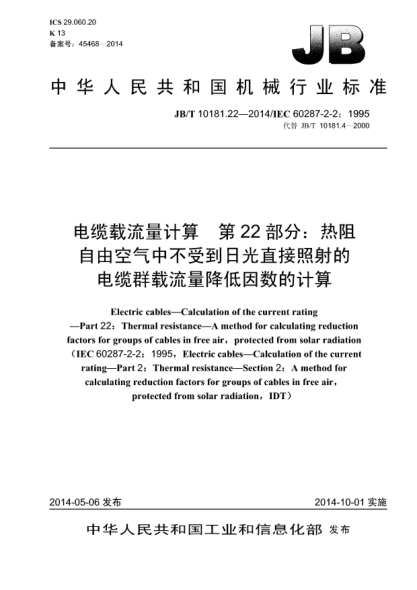 JB/T 10181.22-2014电缆载流量计算  第22部分:热阻  自由空气中不受到日光直接照射的电缆群载流量降低因数的计算