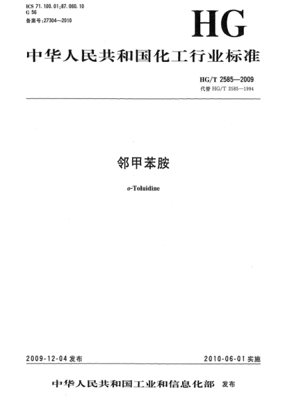 HG/T 2585-2009邻甲苯胺o-Toluidine