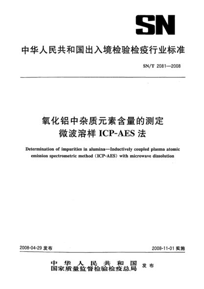 SN/T 2081-2008氧化铝中杂质元素含量的测定.微波溶样ICP-AES法