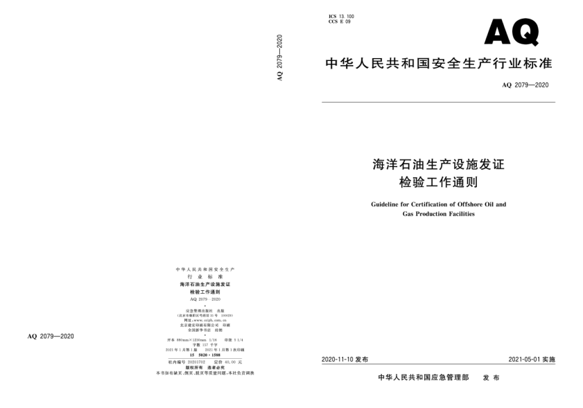 AQ 2079-2020海洋雷竞技世界杯手机登录生产设施发证检验工作通则
