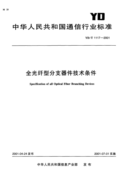 YD/T 1117-2001全光纤型分支器件技术条件Specification of all Optical Fiber Branching Devices
