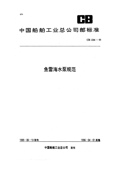 CB 1266-1995鱼雷海水泵规范