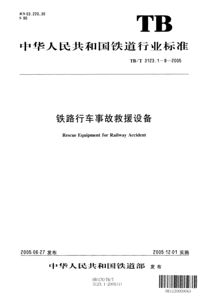 TB/T 3123.1-2005铁路行车事故救援设备.第1部分:吊具
