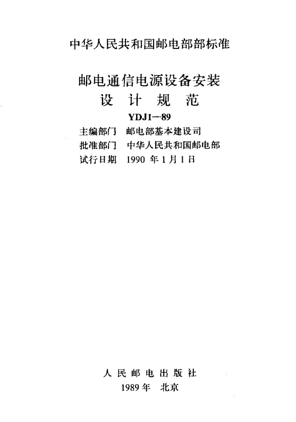 YDJ 1-1989邮电通信电源设备安装设计规范