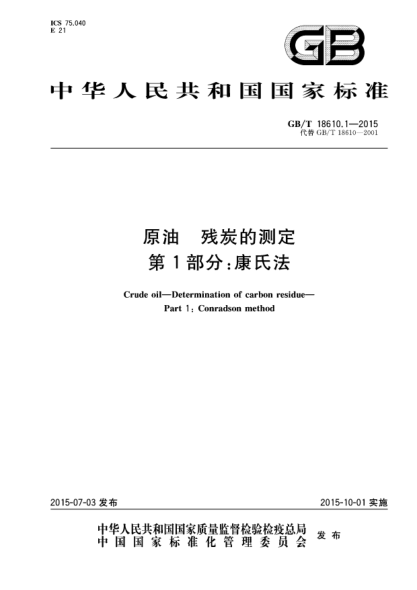 GB/T 18610.1-2015原油  残炭的测定  第1部分:康氏法