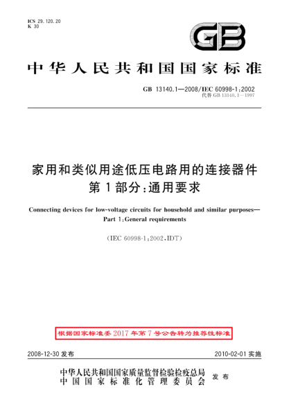 GB/T 13140.1-2008家用和类似用途低压电路用的连接器件.第1部分:通用要求