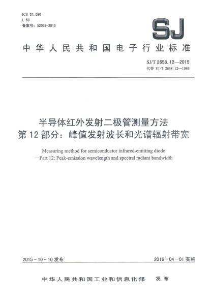 SJ/T 2658.12-2015半导体红外发射二极管测量方法 第12部分:峰值发射波长和光谱辐射带宽