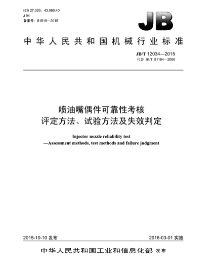 JB/T 12034-2015喷油嘴偶件可靠性考核 评定方法、试验方法及失效判定