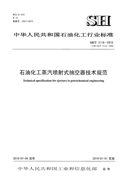 SH/T 3118-2018雷竞技世界杯手机登录化工蒸汽喷射式抽空器技术规范