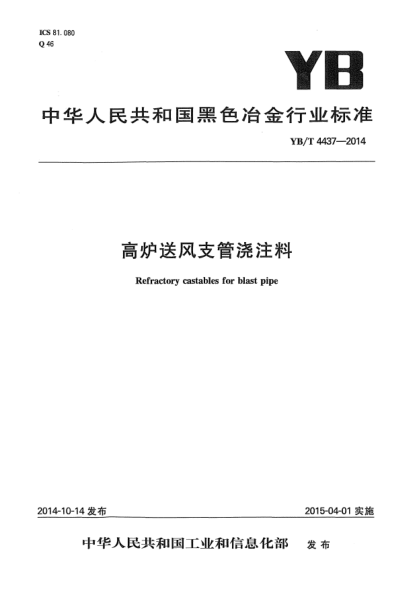 YB/T 4437-2014高炉送风支管浇注料