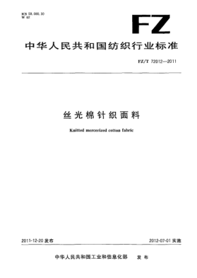 FZ/T 72012-2011丝光棉针织面料Knitted mercerized cotton fabric