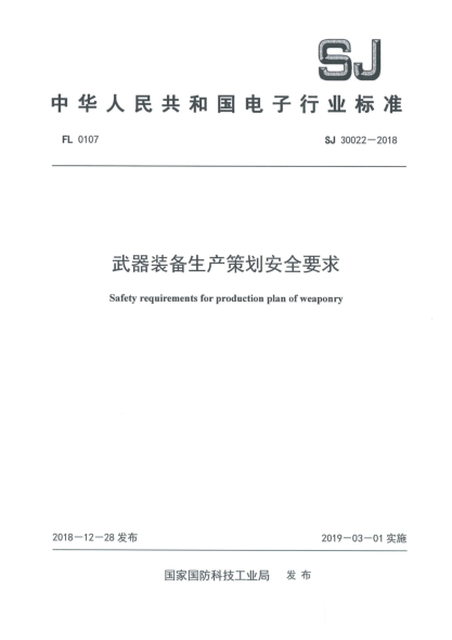 SJ 30022-2018武器装备生产策划安全要求