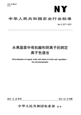 NY/T 2277-2012水果蔬菜中有机酸和阴离子的测定.离子色谱法