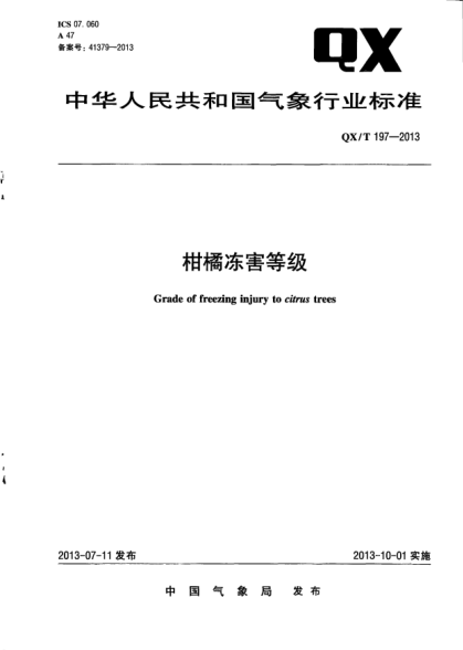 QX/T 197-2013柑橘冻害等级
