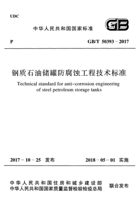 GB/T 50393-2017钢质雷竞技世界杯手机登录储罐防腐蚀工程技术raybet雷电竞电竞app下载地址