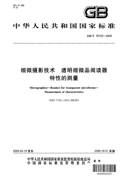 GB/T 19733-2005缩微摄影技术  透明缩微品阅读器 特性的测量Micrographics—Readers for transparent microforms—Measurement of characteristics