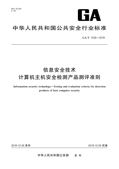 GA/T 1536-2018信息安全技术  计算机主机安全检测产品测评准则