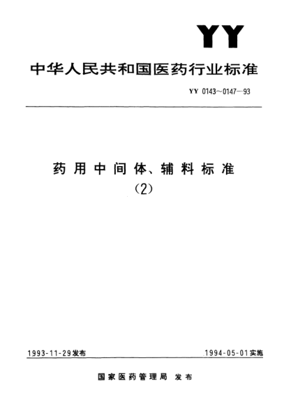 YY 0147-1993药用辅料.亮蓝