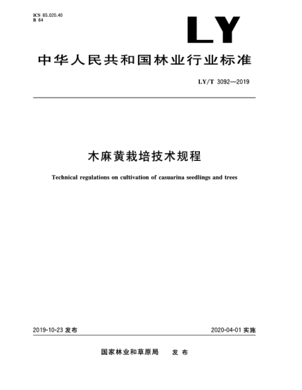 LY/T 3092-2019木麻黄栽培技术规程