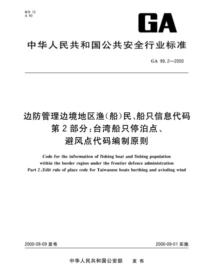 GA 99.2-2000边防管理边境地区渔(船)民、船只信息代码.第2部分：台湾船只停泊点、避风点代码编制原则Code for the information of fishing boat and fishing population within the border region under the frontier defence administration—Part 2:Edit rule of place code for Taiwanese boats berthing and aviod