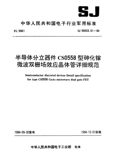 SJ 50033.51-1994半导体分立器件.CS0558型砷化镓微波双栅场效应晶体管详细规范Semiconductor discreted devices-Detail specification for type CS0558 GaAs microwave dual gate FET