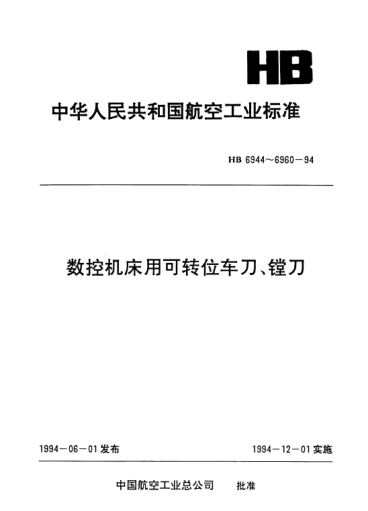 HB 6957-1994数控机床用可转位.压板夹紧75°通孔镗刀
