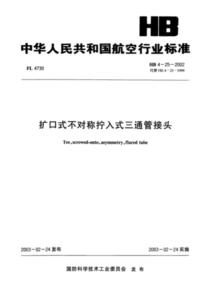 HB 4-25-2002扩口式不对称拧入式三通管接头Tee  screwed-onto  asymmetry  flared tube
