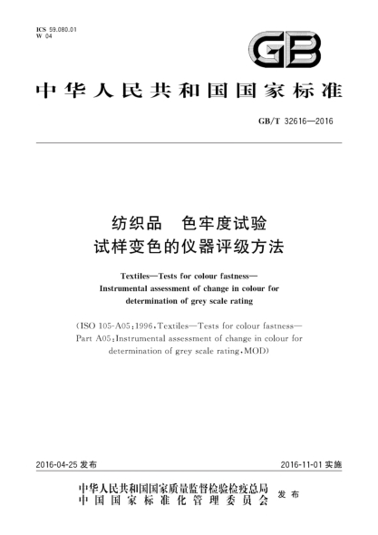 GB/T 32616-2016纺织品色牢度试验  试样变色的仪器评级