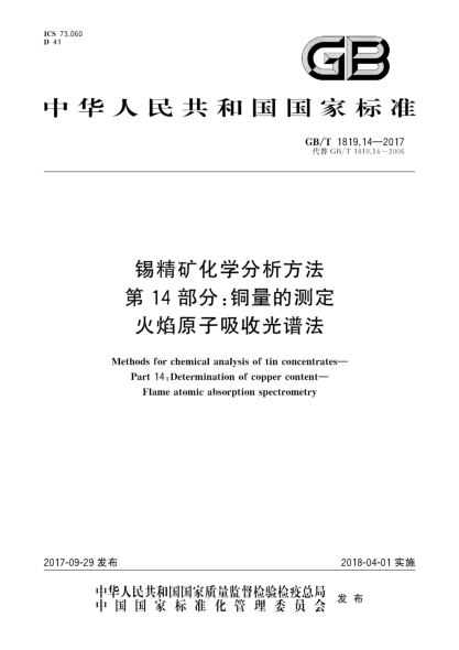 GB/T 1819.14-2017锡精矿化学分析方法  第14部分:铜量的测定  火焰原子吸收光谱法
