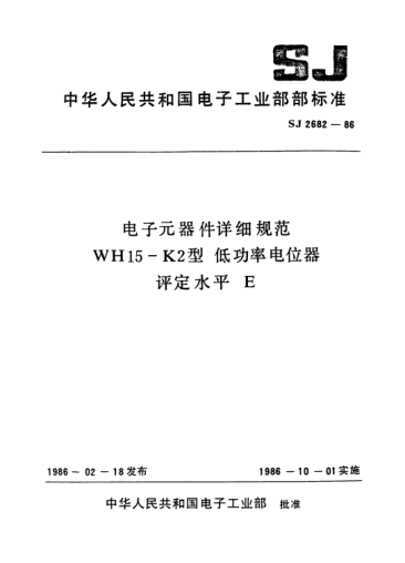 SJ 2682-1986电子元器件详细规范WH15-K2型.低功率电位器.评定水平EDetail specification for electronic components-Low-power potentiometers for Type WH15-K2 Assessment level E