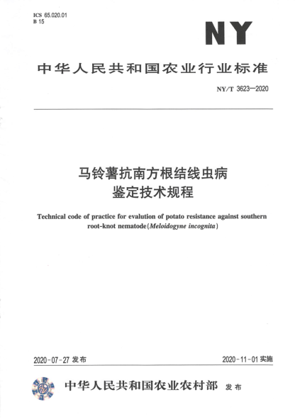 NY/T 3623-2020马铃薯抗南方根结线虫病鉴定技术规程