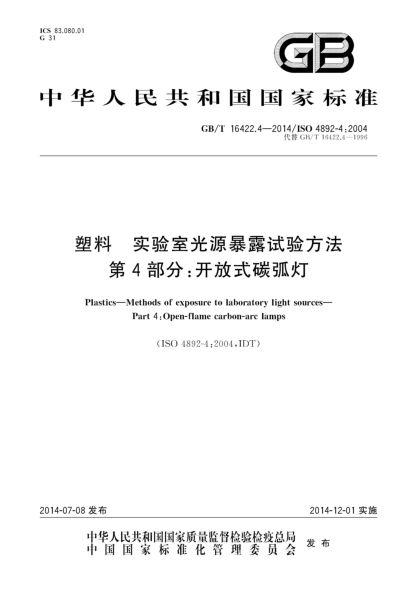 GB/T 16422.4-2014塑料 实验室光源暴露试验方法 第4部分:开放式碳弧灯